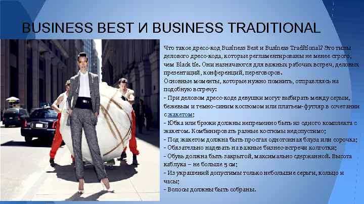 BUSINESS BEST И BUSINESS TRADITIONAL   Что такое дресс-код Business Best и Business