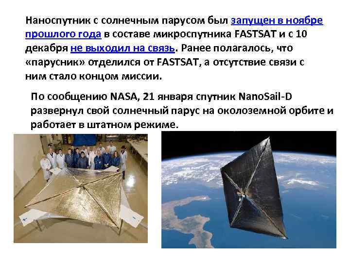 Наноспутник с солнечным парусом был запущен в ноябре прошлого года в составе микроспутника FASTSAT