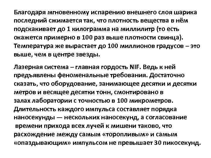 Благодаря мгновенному испарению внешнего слоя шарика последний сжимается так, что плотность вещества в нём