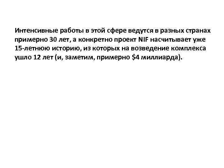 Интенсивные работы в этой сфере ведутся в разных странах примерно 30 лет, а конкретно