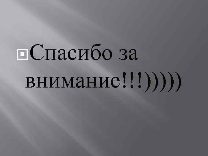  Спасибоза внимание!!!))))) 