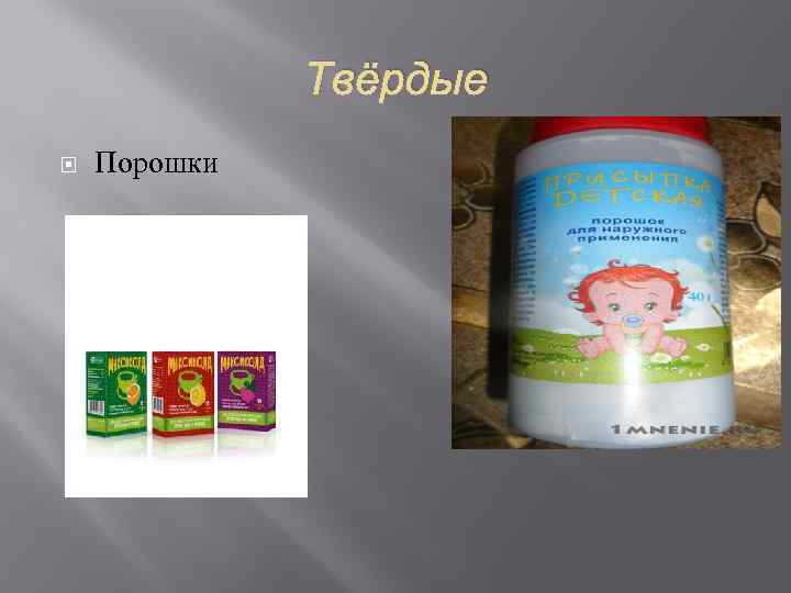    Твёрдые Порошки 