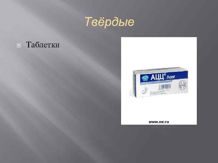     Твёрдые Таблетки 