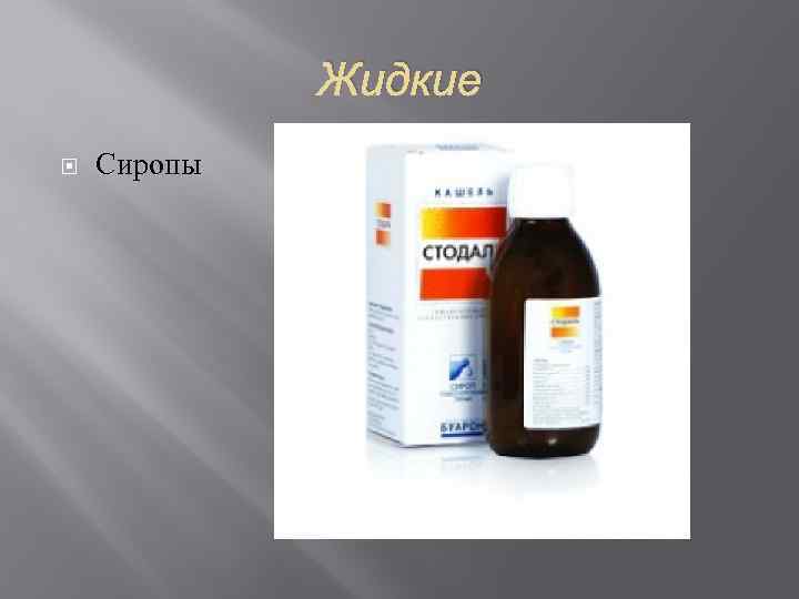    Жидкие Сиропы 