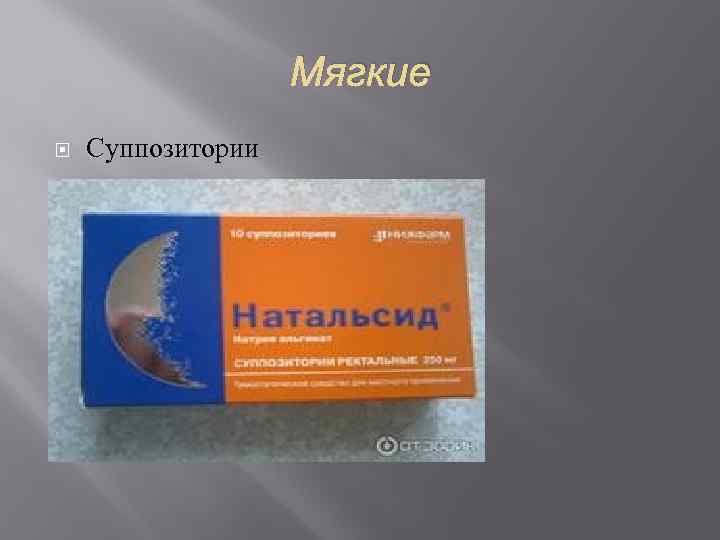     Мягкие Суппозитории 