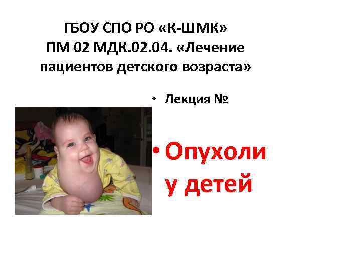   ГБОУ СПО РО «К-ШМК»  ПМ 02 МДК. 02. 04.  «Лечение