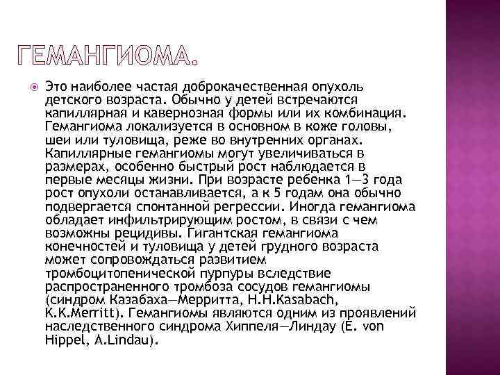   Это наиболее частая доброкачественная опухоль детского возраста. Обычно у детей встречаются капиллярная