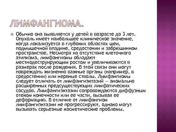   Обычно она выявляется у детей в возрасте до 3 лет. Опухоль имеет