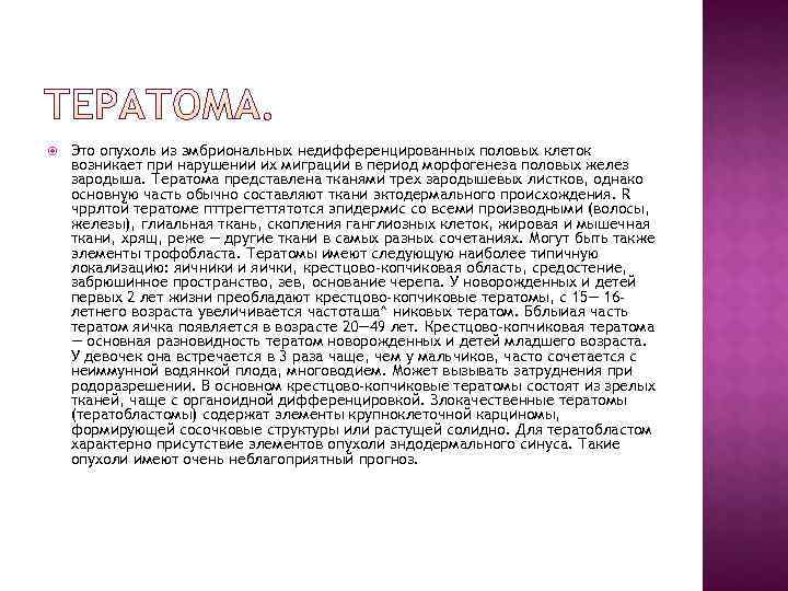   Это опухоль из эмбриональных недифференцированных половых клеток возникает при нарушении их миграции