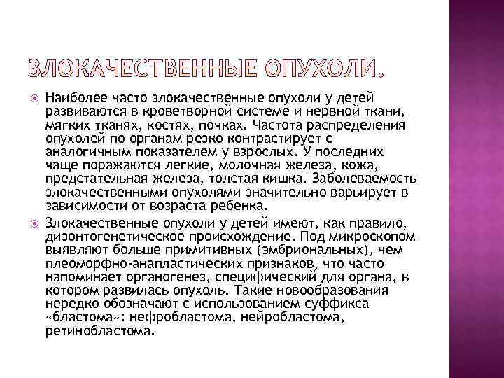   Наиболее часто злокачественные опухоли у детей развиваются в кроветворной системе и нервной