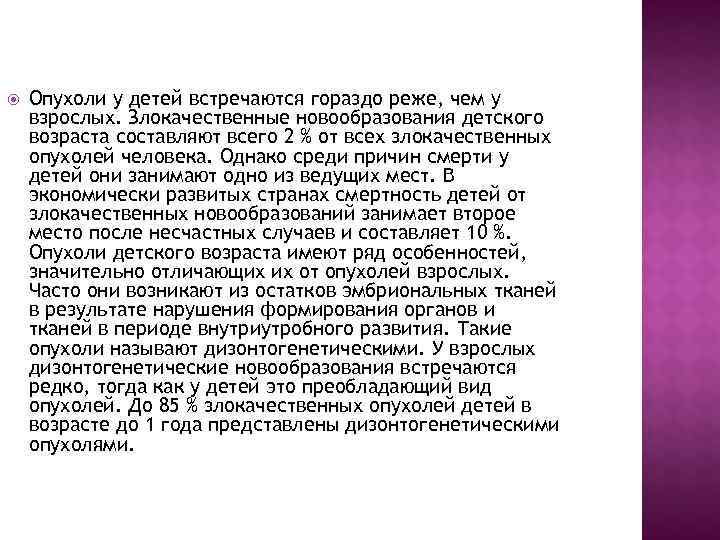   Опухоли у детей встречаются гораздо реже, чем у взрослых. Злокачественные новообразования детского
