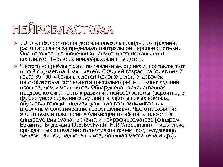   . Это наиболее частая детская опухоль солидного строения, развивающаяся за пределами центральной