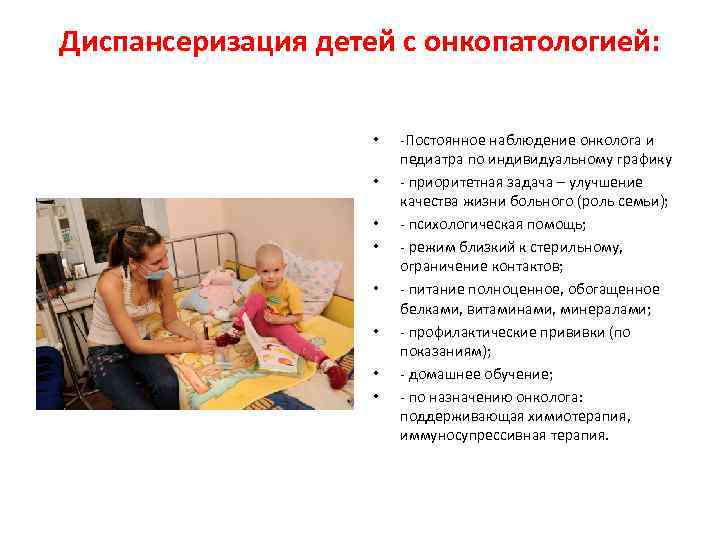 Диспансеризация детей с онкопатологией:    •  -Постоянное наблюдение онколога и 