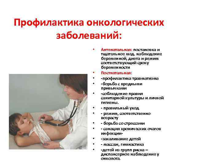 Профилактика онкологических  заболеваний:   •  Антенатальная: постановка и   
