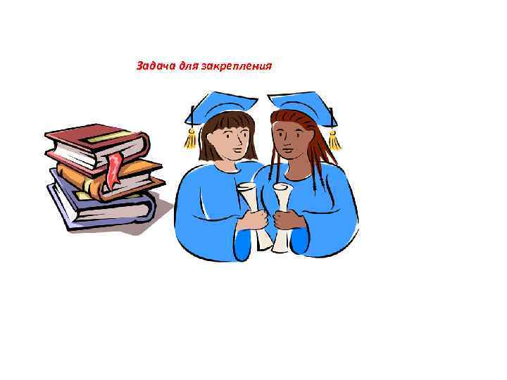 Задача для закрепления 