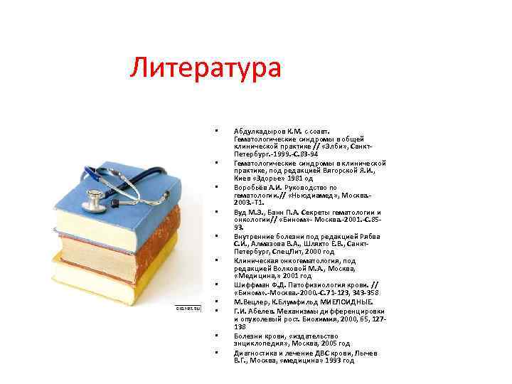 Литература  •  Абдулкадыров К. М. с соавт.  Гематологические синдромы в общей