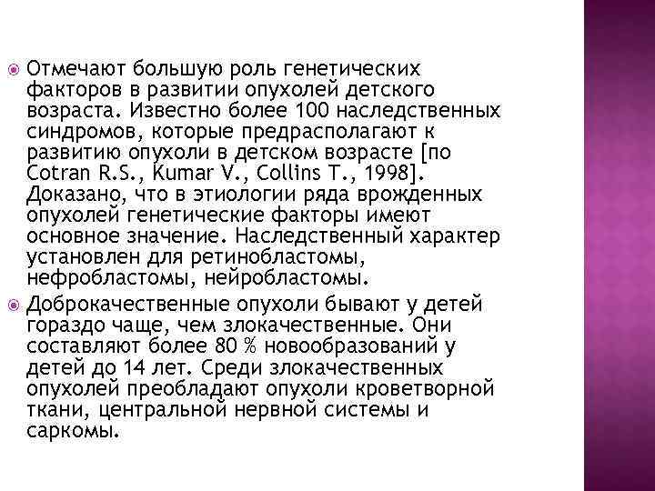  Отмечают большую роль генетических  факторов в развитии опухолей детского  возраста. Известно