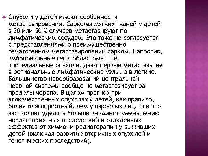   Опухоли у детей имеют особенности метастазирования. Саркомы мягких тканей у детей в