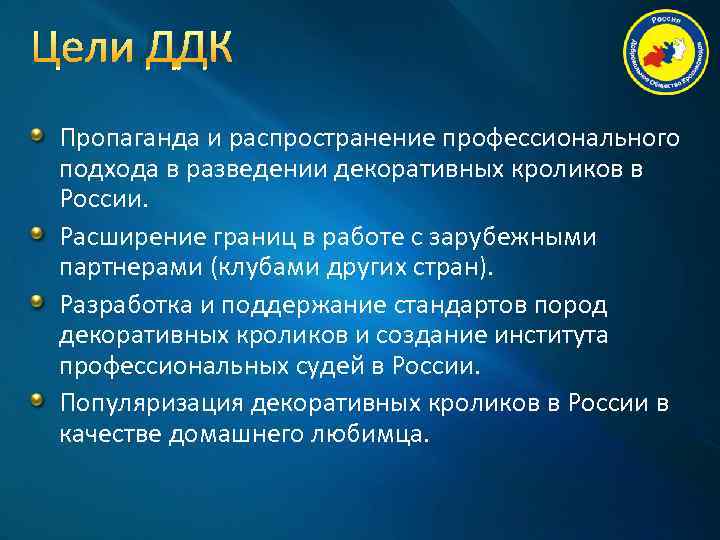 Цели ДДК Пропаганда и распространение профессионального подхода в разведении декоративных кроликов в России. 