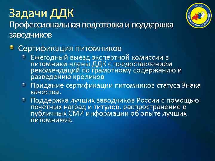 Задачи ДДК Профессиональная подготовка и поддержка заводчиков  Сертификация питомников Ежегодный выезд экспертной комиссии