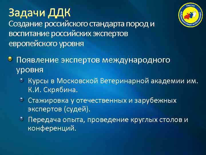 Задачи ДДК Создание российского стандарта пород и воспитание российских экспертов европейского уровня Появление экспертов