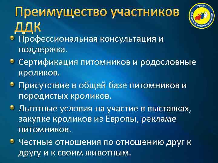 Преимущество участников ДДК Профессиональная консультация и поддержка. Сертификация питомников и родословные кроликов. Присутствие в