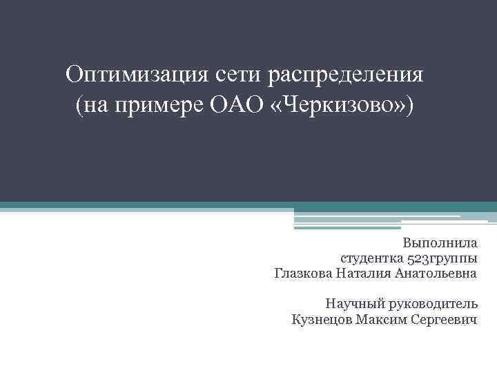 Оптимизация сети распределения (на примере ОАО «Черкизово» )    Выполнила  