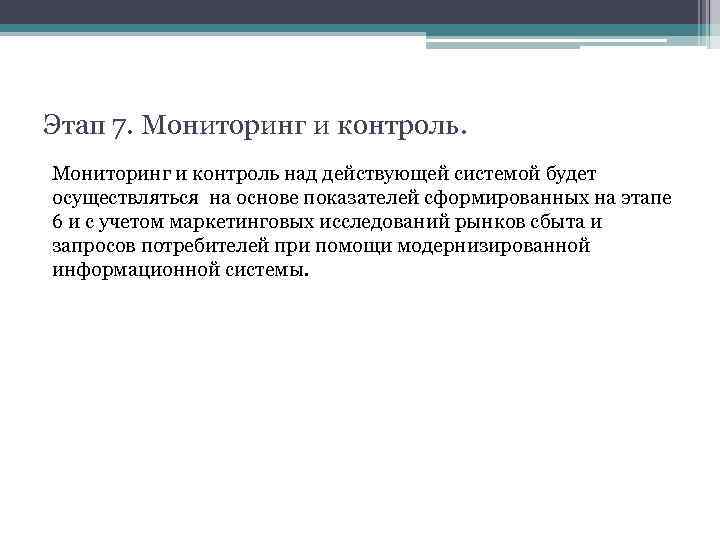 Этап 7. Мониторинг и контроль над действующей системой будет осуществляться на основе показателей сформированных