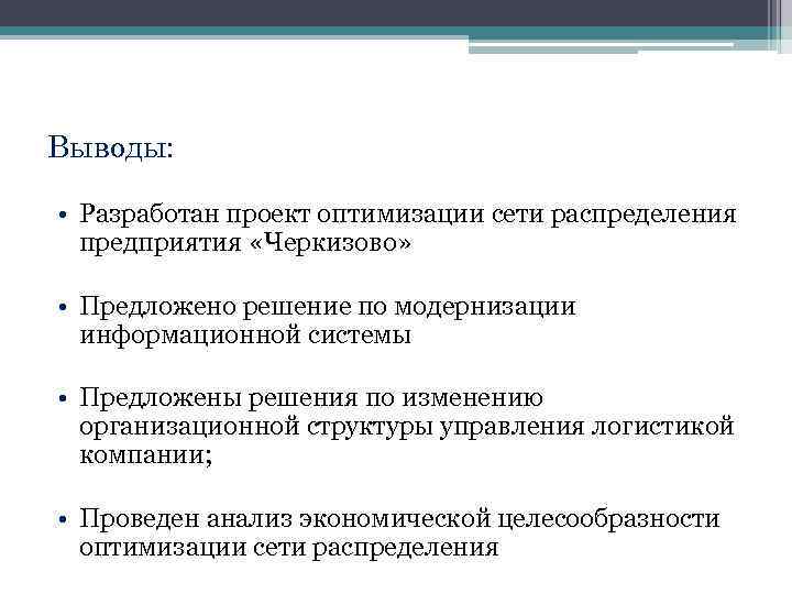 Выводы:  • Разработан проект оптимизации сети распределения  предприятия «Черкизово»  • Предложено
