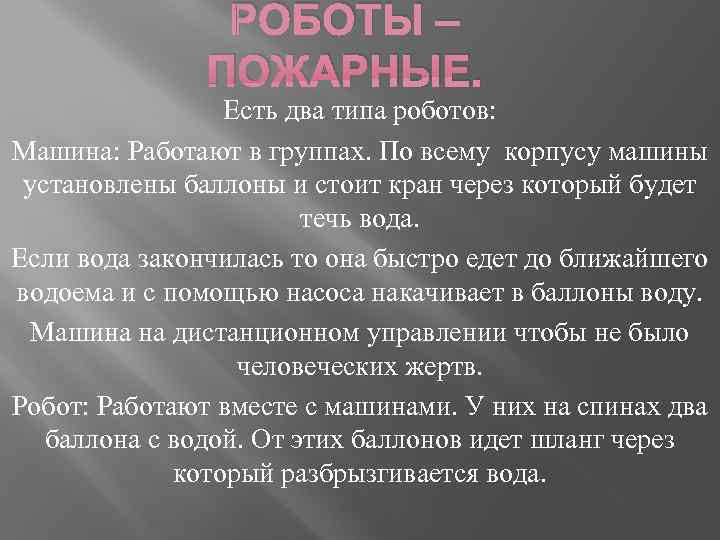     РОБОТЫ –    ПОЖАРНЫЕ.    Есть