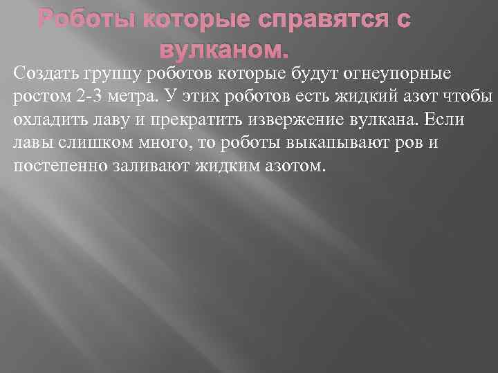  Роботы которые справятся с  вулканом. Создать группу роботов которые будут огнеупорные ростом