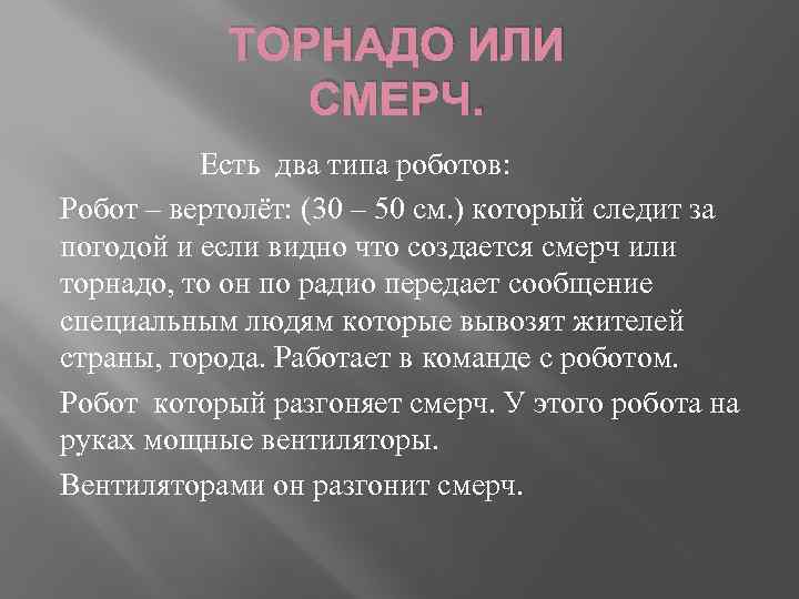   ТОРНАДО ИЛИ    СМЕРЧ.  Есть два типа роботов: Робот