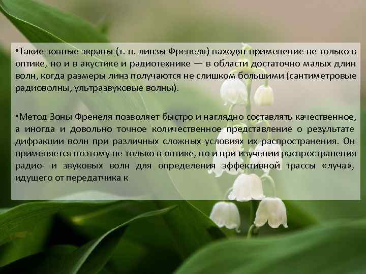  • Такие зонные экраны (т. н. линзы Френеля) находят применение не только в