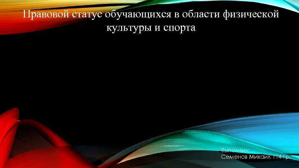 Правовой статус обучающихся в области физической   культуры и спорта   