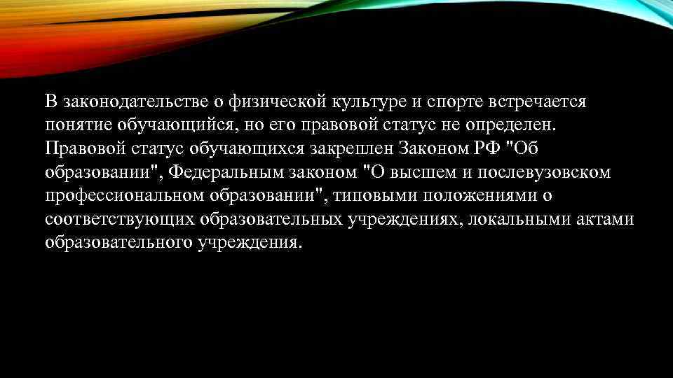 В законодательстве о физической культуре и спорте встречается понятие обучающийся, но его правовой статус