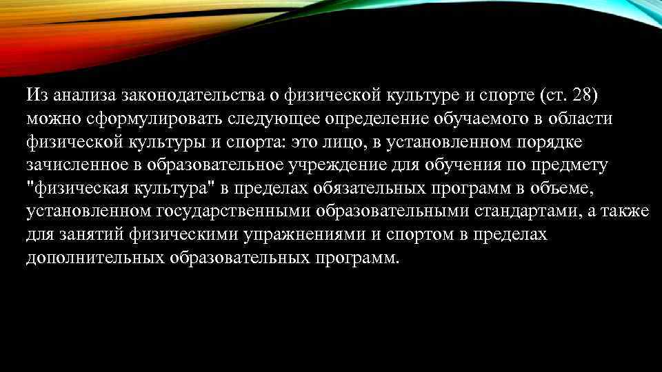 Из анализа законодательства о физической культуре и спорте (ст. 28) можно сформулировать следующее определение