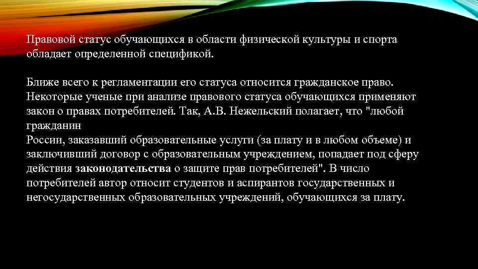 Правовой статус обучающихся в области физической культуры и спорта обладает определенной спецификой.  Ближе