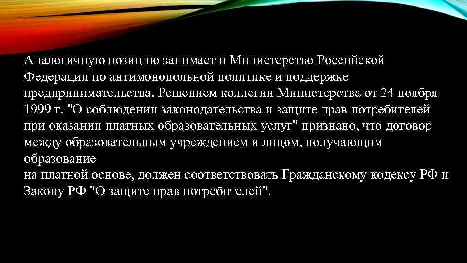Аналогичную позицию занимает и Министерство Российской Федерации по антимонопольной политике и поддержке предпринимательства. Решением