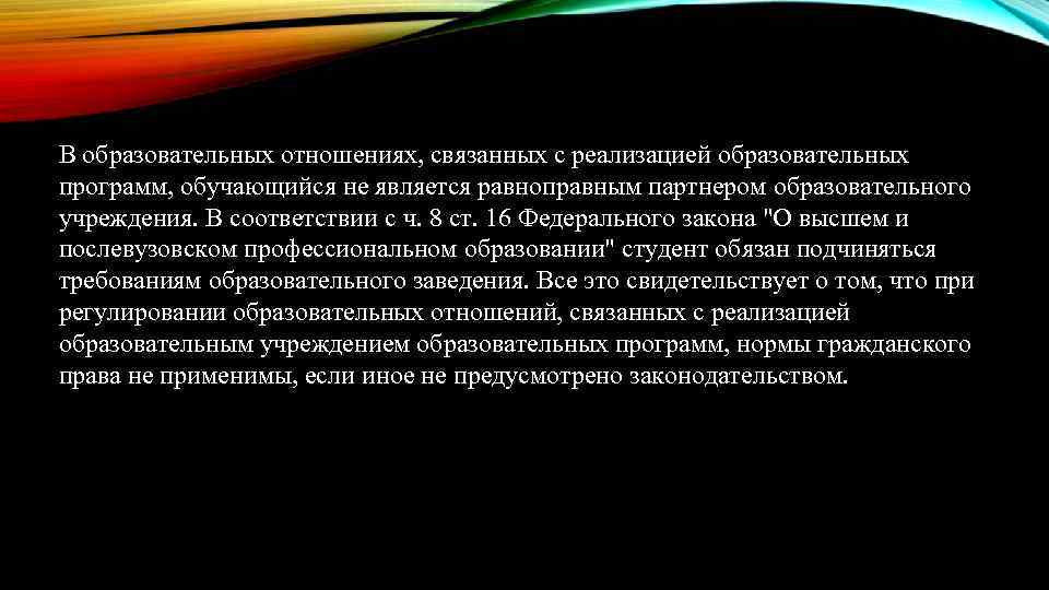 В образовательных отношениях, связанных с реализацией образовательных программ, обучающийся не является равноправным партнером образовательного