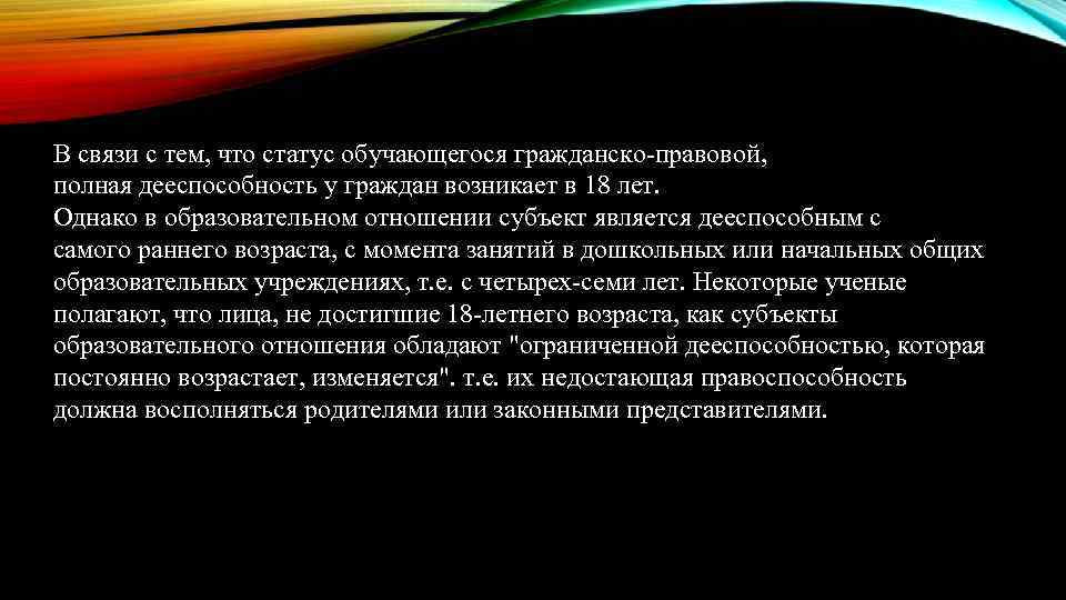 В связи с тем, что статус обучающегося гражданско-правовой, полная дееспособность у граждан возникает в