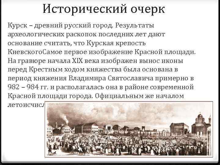    Исторический очерк Курск – древний русский город. Результаты археологических раскопок последних