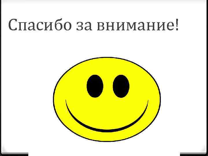 Спасибо за внимание! 