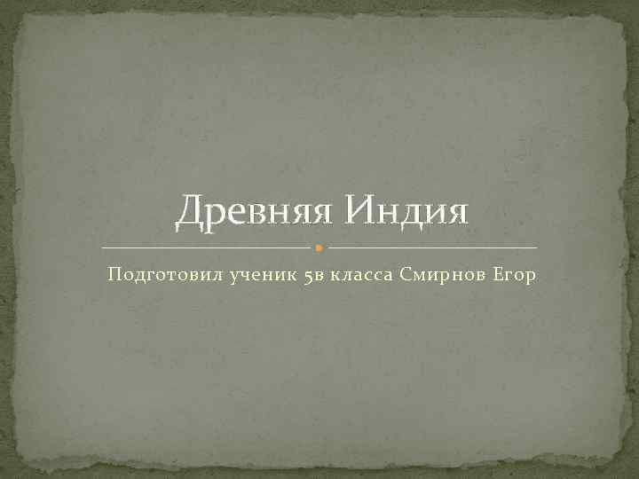  Древняя Индия Подготовил ученик 5 в класса Смирнов Егор 