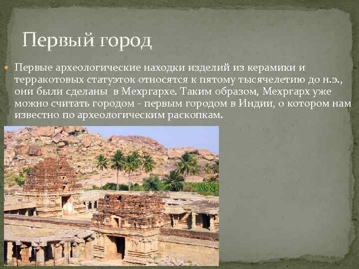   Первый город  Первые археологические находки изделий из керамики и терракотовых статуэток