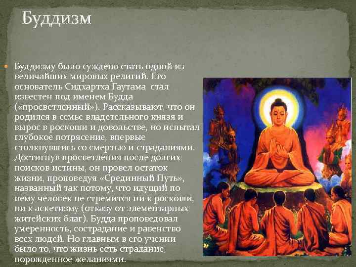   Буддизму было суждено стать одной из  величайших мировых религий. Его 