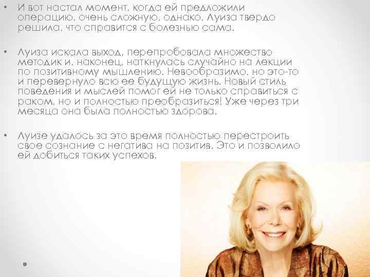  • И вот настал момент, когда ей предложили  операцию, очень сложную, однако,