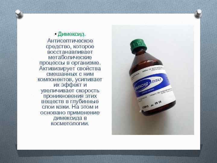   • Димексид. Антисептическое средство, которое восстанавливает метаболические процессы в организме.  Активизирует