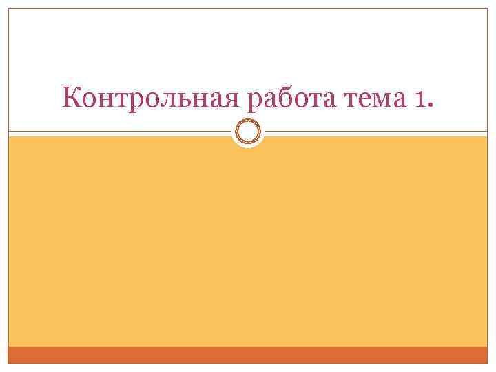 Контрольная работа тема 1. 