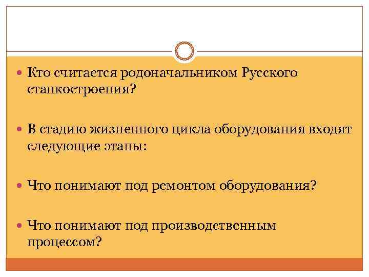  Кто считается родоначальником Русского станкостроения? В стадию жизненного цикла оборудования входят следующие этапы: