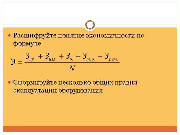  Расшифруйте понятие экономичности по формуле  Сформируйте несколько общих правил эксплуатации оборудования 